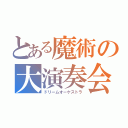 とある魔術の大演奏会（ドリームオーケストラ）