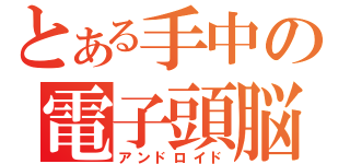 とある手中の電子頭脳（アンドロイド）