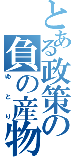 とある政策の負の産物（ゆとり）