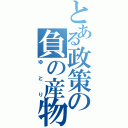 とある政策の負の産物（ゆとり）