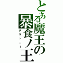 とある魔王の暴食ノ王（グラトニー）