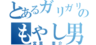 とあるガリガリのもやし男（宮里 奎介）