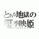 とある地獄の四季映姫（ヤマザナドゥ）