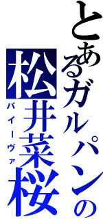 とあるガルパンの松井菜桜子（パイーヴァ）