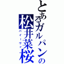 とあるガルパンの松井菜桜子（パイーヴァ）