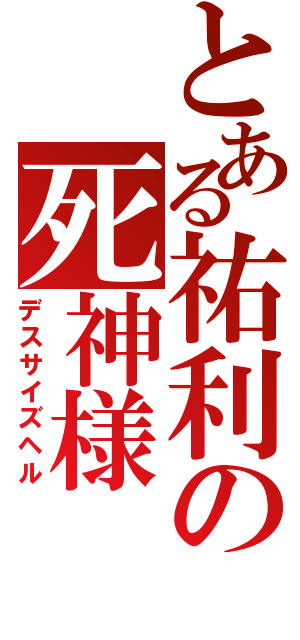 とある祐利の死神様（デスサイズヘル）