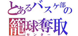 とあるバスケ部の籠球奪取（センター）