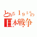 とある１９５６年の日本戦争（大阪）