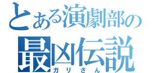 とある演劇部の最凶伝説（ガリさん）