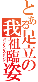 とある足立の我祖臨姿淡奴（ガソリンスタンド）