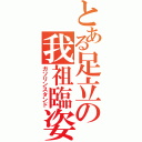 とある足立の我祖臨姿淡奴（ガソリンスタンド）