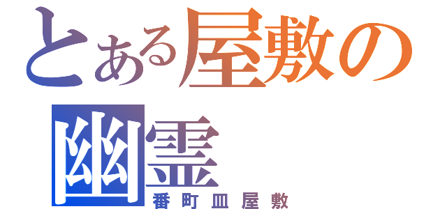 とある屋敷の幽霊（番町皿屋敷）