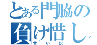 とある門脇の負け惜しみ（言い訳）