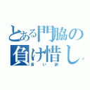 とある門脇の負け惜しみ（言い訳）