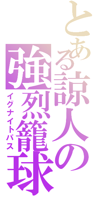 とある諒人の強烈籠球なのだよⅡ（イグナイトパス）