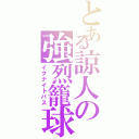 とある諒人の強烈籠球なのだよⅡ（イグナイトパス）