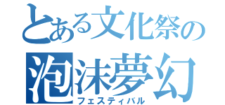 とある文化祭の泡沫夢幻（フェスティバル）