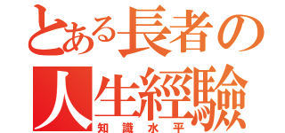 とある長者の人生經驗（知識水平）