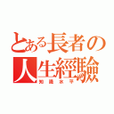 とある長者の人生經驗（知識水平）