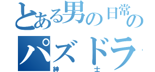 とある男の日常のパズドラ（紳士）