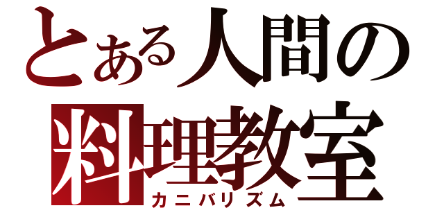 とある人間の料理教室（カニバリズム）