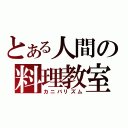 とある人間の料理教室（カニバリズム）