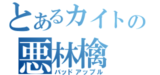 とあるカイトの悪林檎（バッドアップル）