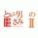 とある男のはさみⅡ（ロリータコンプレックス）