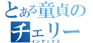 とある童貞のチェリー（インデックス）