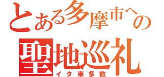 とある多摩市への聖地巡礼（イタ車多数）