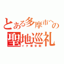 とある多摩市への聖地巡礼（イタ車多数）