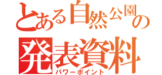 とある自然公園の発表資料（パワーポイント）