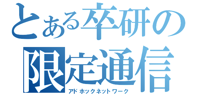 とある卒研の限定通信（アドホックネットワーク）