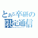 とある卒研の限定通信（アドホックネットワーク）