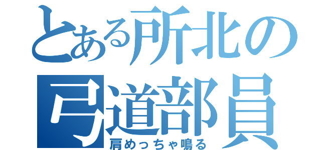 とある所北の弓道部員（肩めっちゃ鳴る）