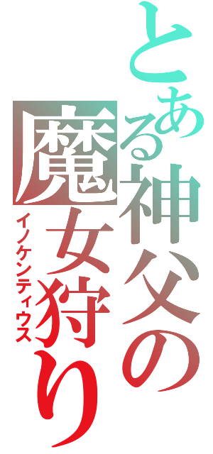 とある神父の魔女狩りの王（イノケンティウス）