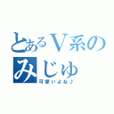 とあるＶ系のみじゅ（可愛いよね♪）