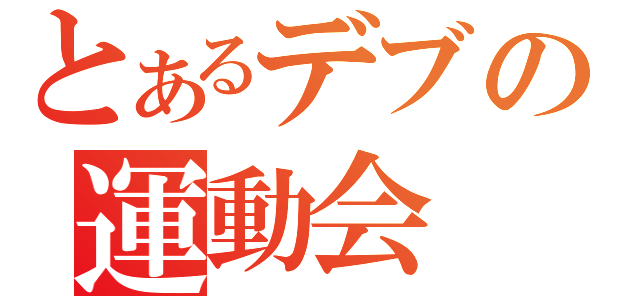 とあるデブの運動会（）