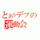 とあるデブの運動会（）