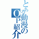 とある動漫のＯＰ紹介（）