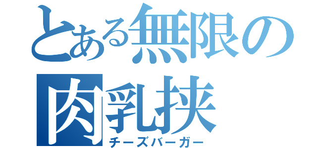 とある無限の肉乳挟（チーズバーガー）