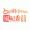 とある科学のの風紀委員（ジャッジメント）