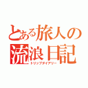 とある旅人の流浪日記（トリップダイアリー）