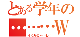 とある学年の………ＷＡ（４くみの～…わ！）