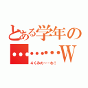 とある学年の………ＷＡ（４くみの～…わ！）