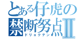 とある仔虎の禁断努点Ⅱ（ドリョクテン）