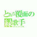 とある覆面の緑歌手（ＧＲｅｅｅｅＮ）