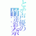 とある声優の竹達彩奈（あやち）