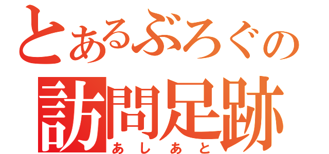 とあるぶろぐの訪問足跡（あしあと）