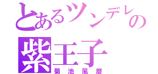 とあるツンデレの紫王子（菊池風磨）